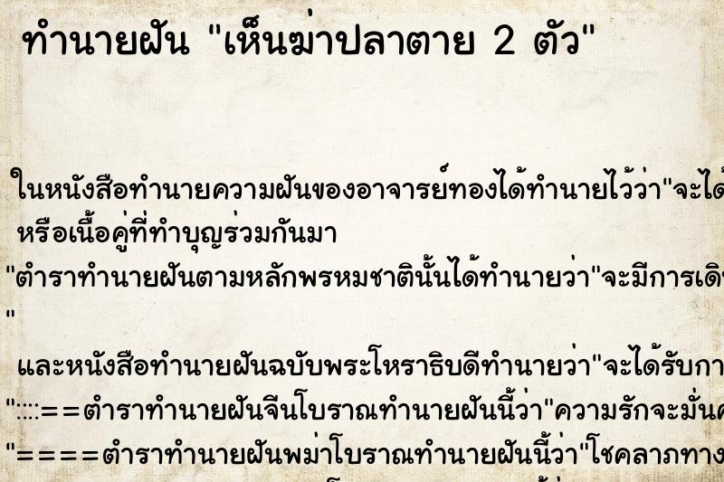ทำนายฝันเห็นฆ่าปลาตาย2ตัว ทำนายฝันทำนายฝันเห็นฆ่าปลาตาย2ตัว